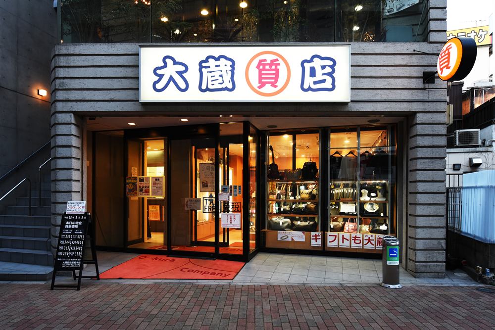 大蔵質店 船橋本店の外観